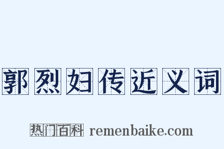 郭烈妇传近义词是什么意思的图片